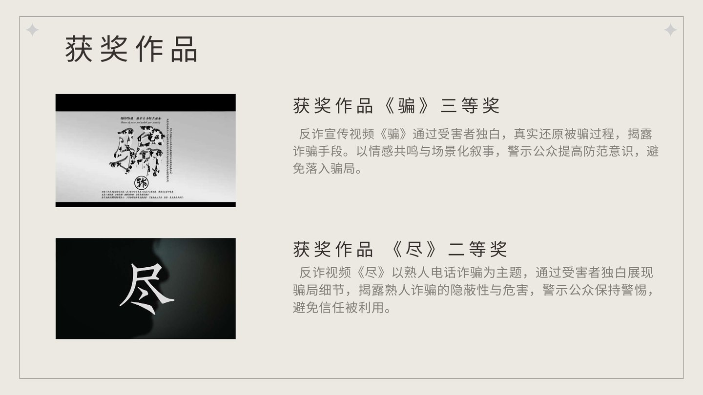 反诈宣传视频 骗 尽封面